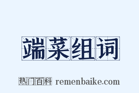 端菜组词是什么意思的图片